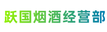 邵阳市新宁跃国烟酒经营部